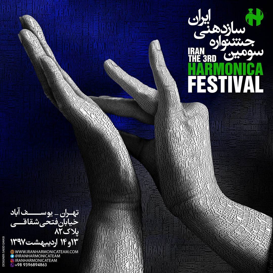 ثبتنام نهایی سومین جشنواره سازدهنی