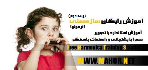 آموزش رایگان هارمونیکا