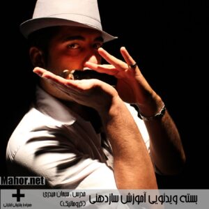 اموزش تصویری سازدهنی