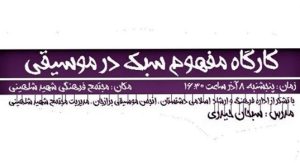 كارگاه موسیقی