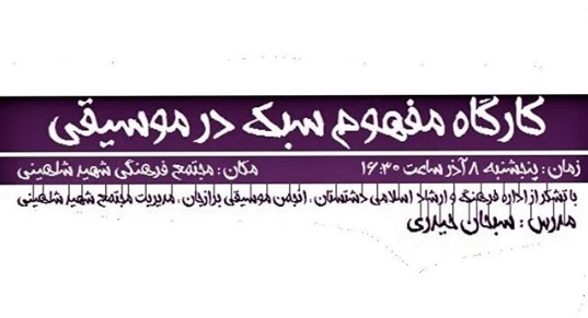 كارگاه مفهوم سبك در موسیقی