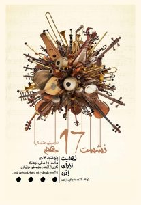 هفدهمین نشست موسیقی دشتستان