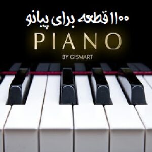 نت برای پیانو