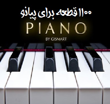 نت برای پیانو