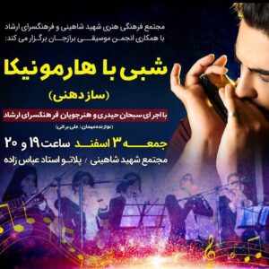 شبی با هامونیكا