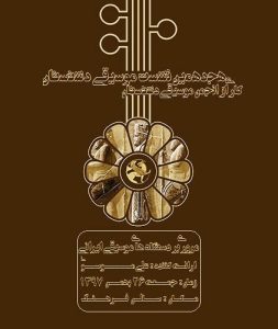 نشست موسیقی