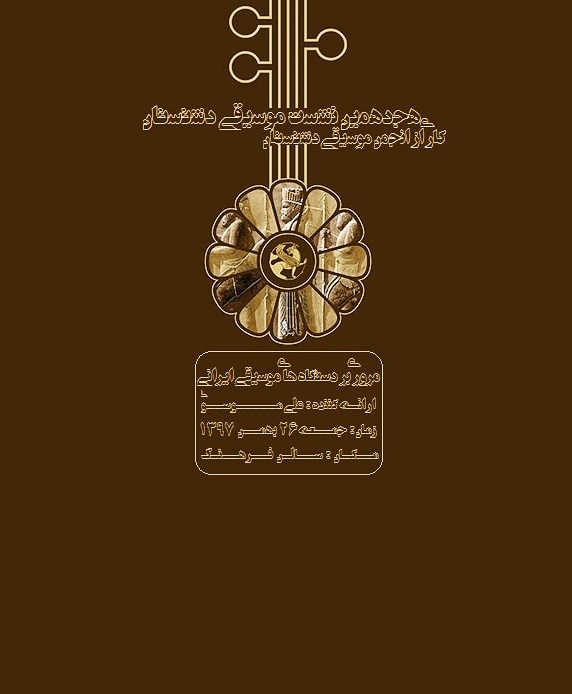 هجدهمین نشست موسیقی دشتستان