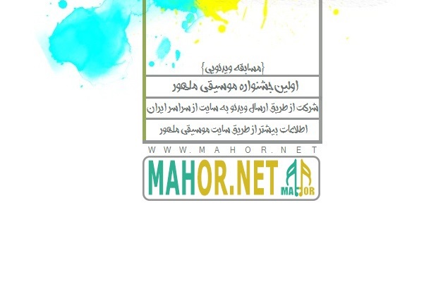 فراخوان و نحوه ثبتنام اولین جشنواره موسیقی ماهور