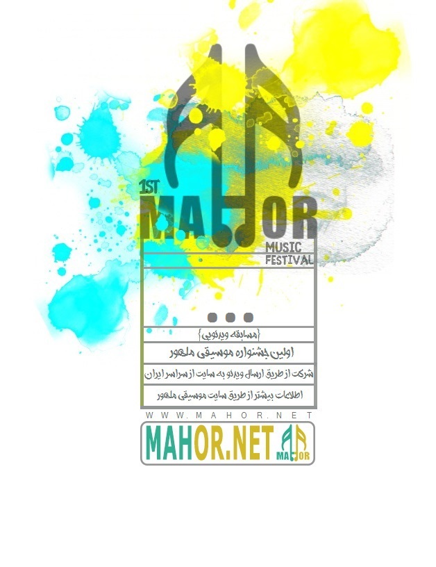 جشنواره مویسقی ماهور