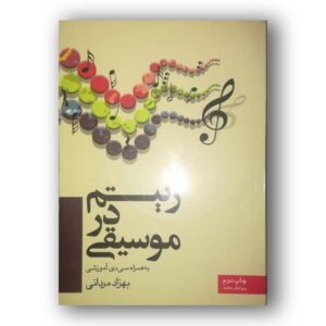 ریتم در موسیقی