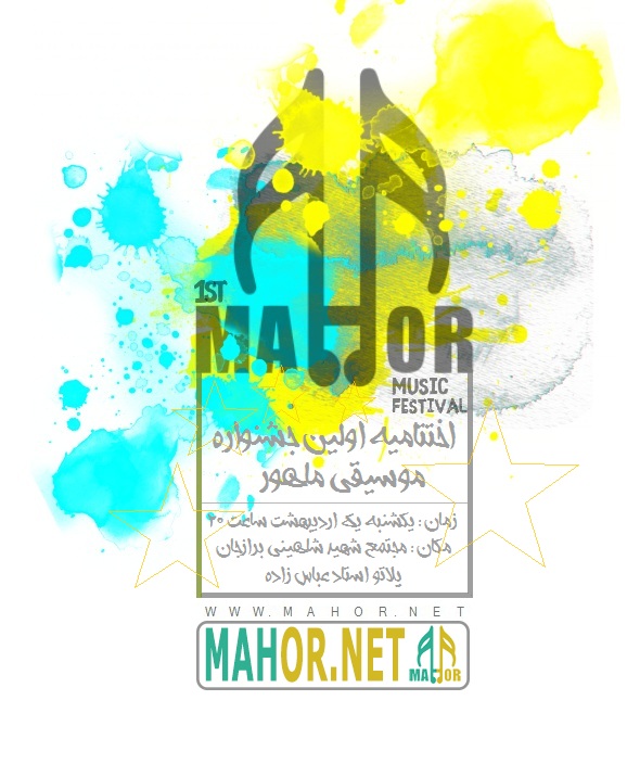 اختتامیه اولین جشنواره موسیقی ماهور