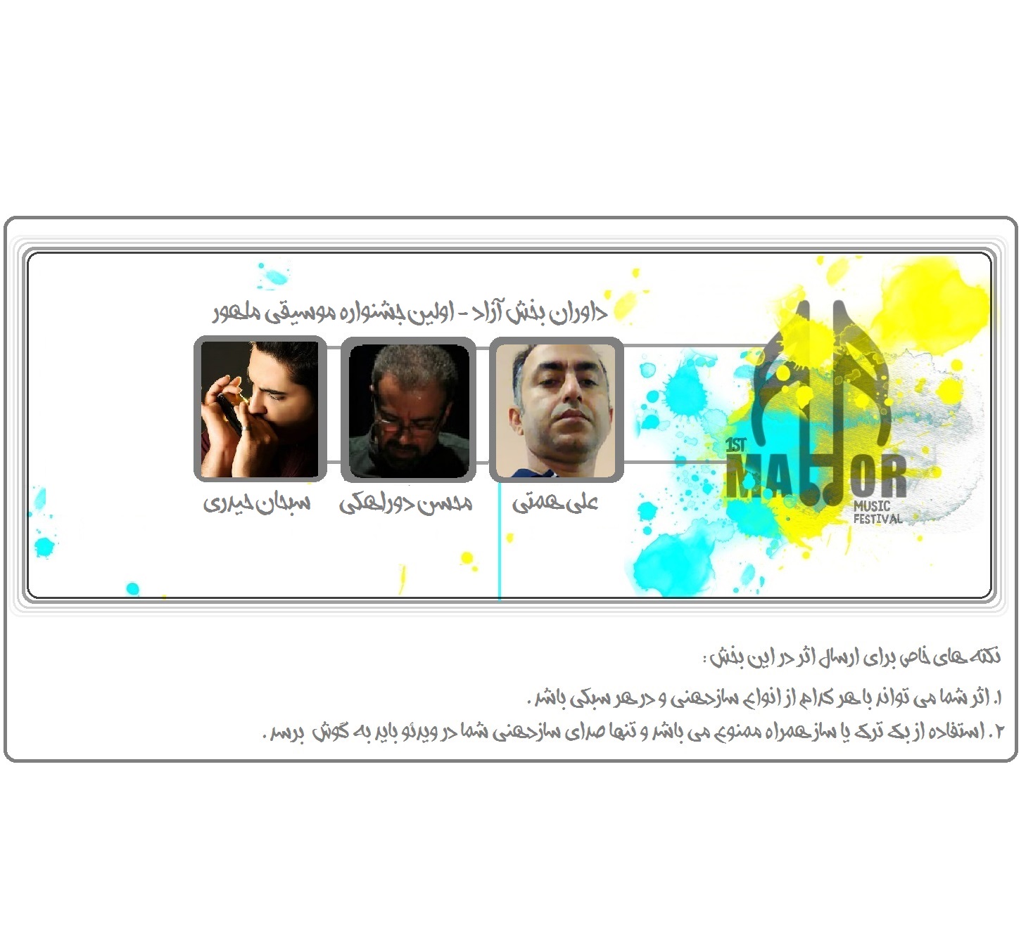 داوران جشنواره ، بخش آزاد