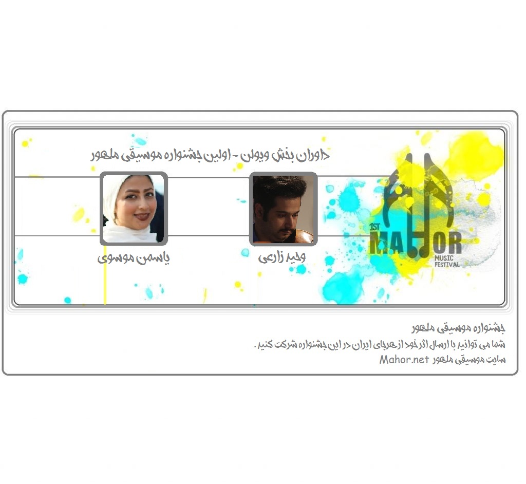 داوران جشنواره ، بخش ویولن