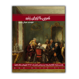 تمرین تا اجرای زنده