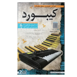 آموزش تصویری کیبرد