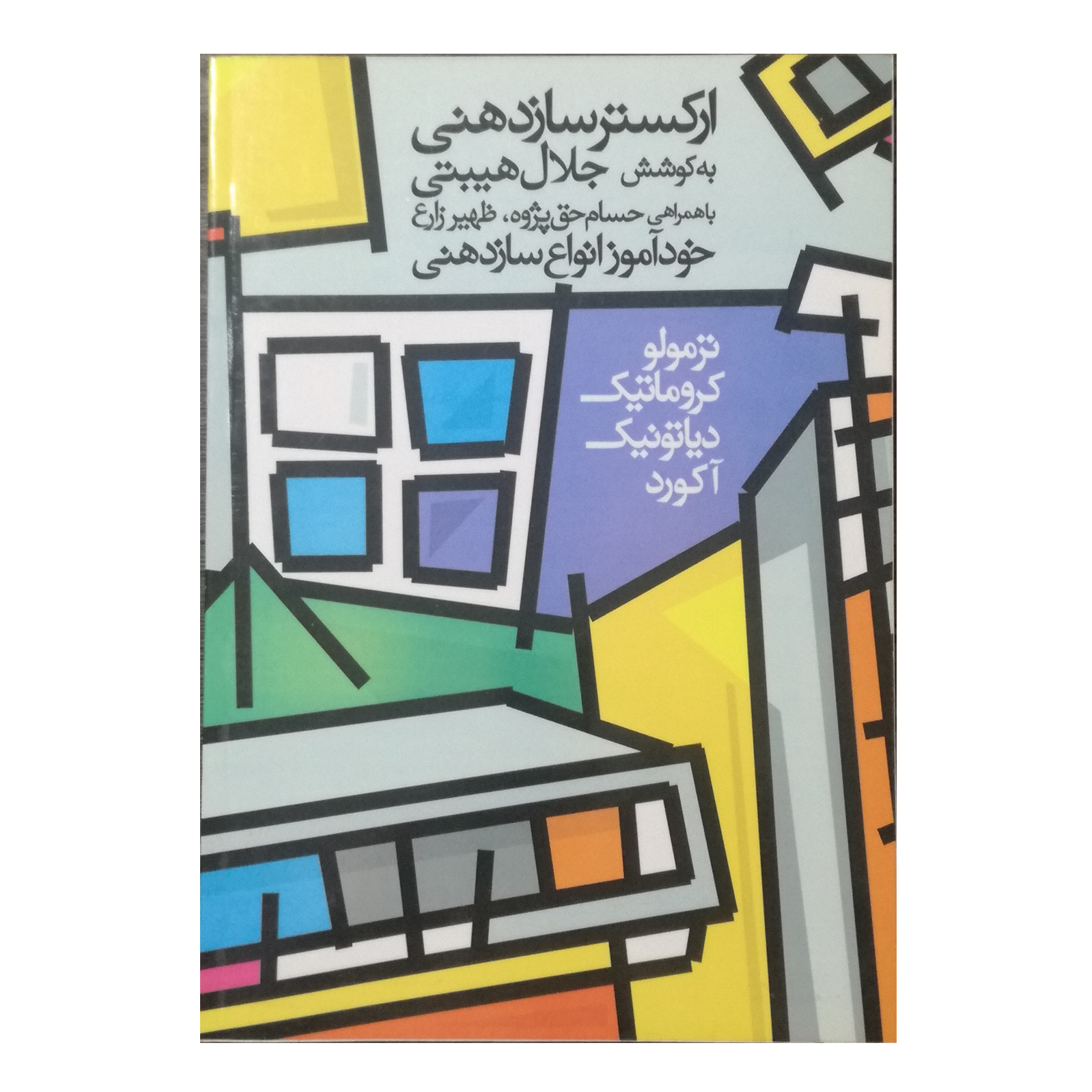 ارکستر سازدهنی