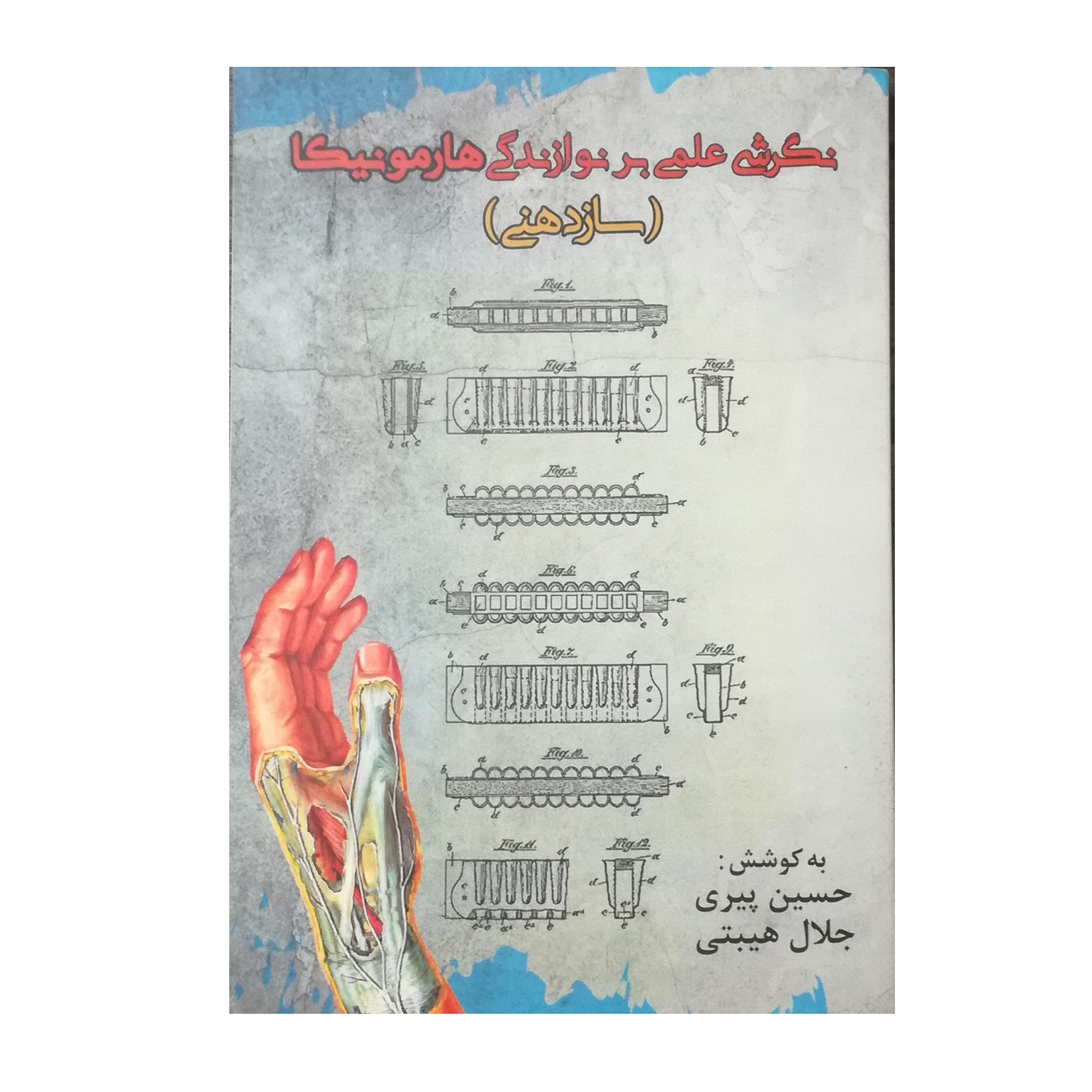 نگرشی علمی بر نوازندگی هارمونیکا