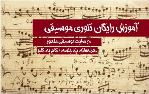 تئوری موسیقی