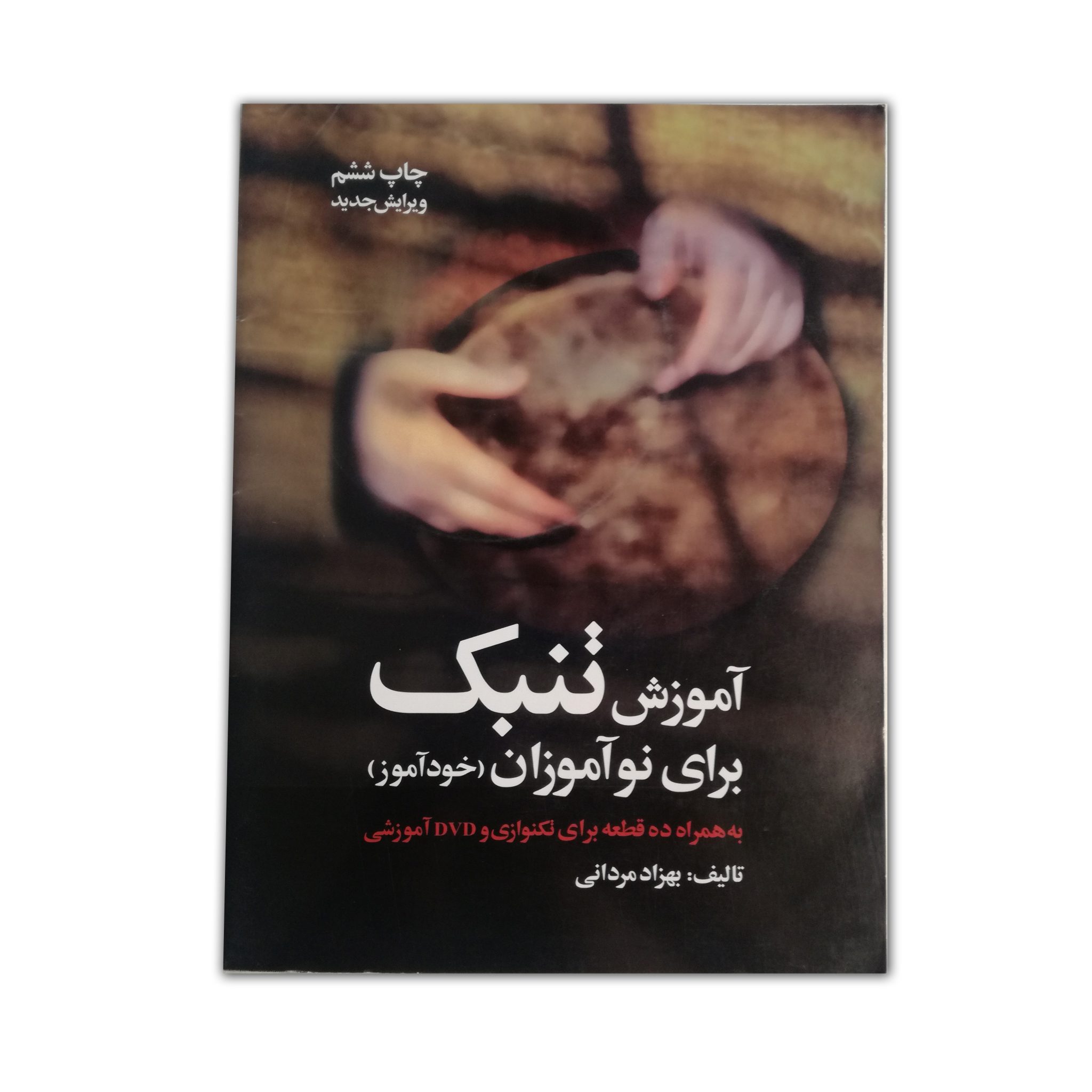 آموزش تنبک برای نوآموزان