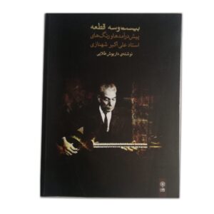 بیست و سه قطعه شهنازی