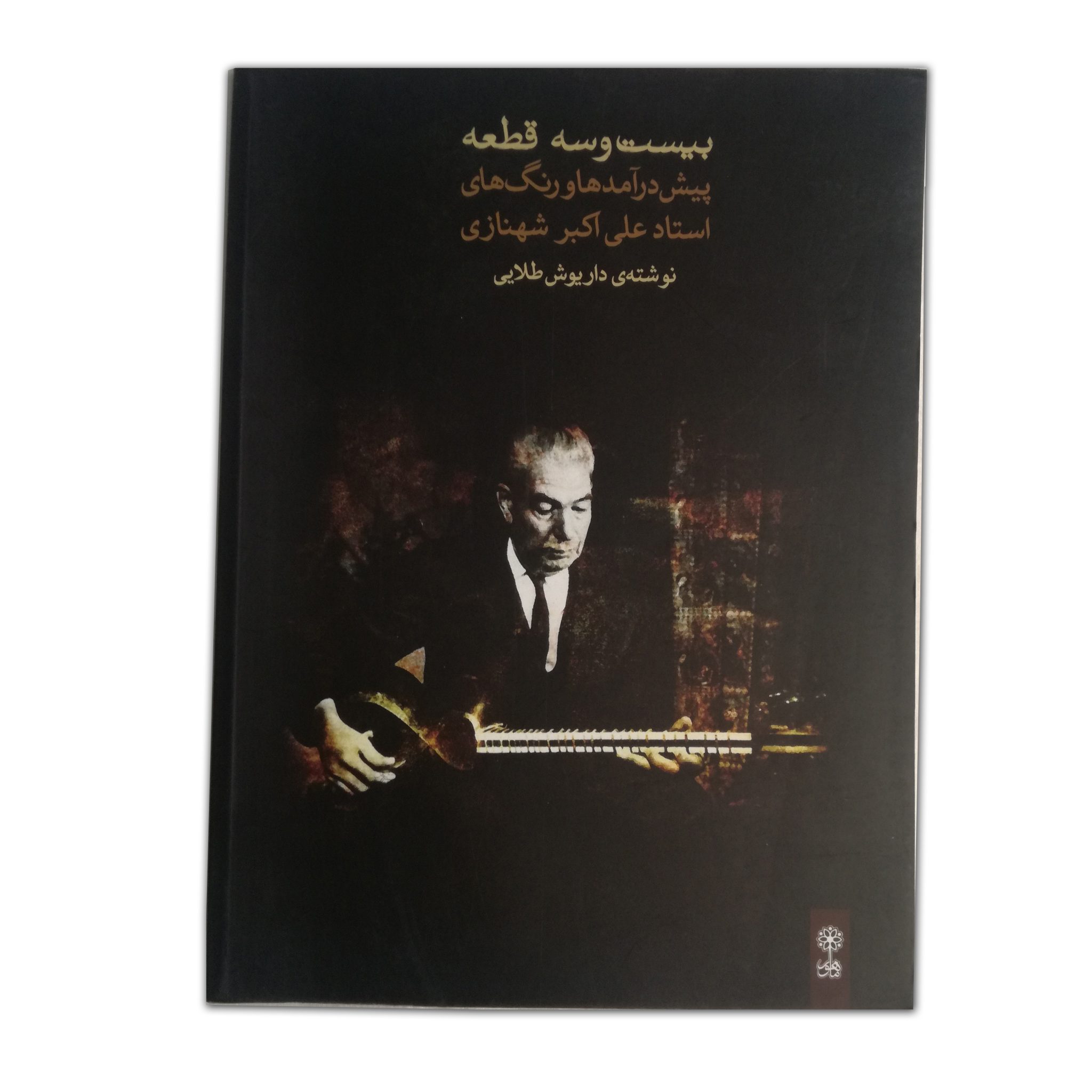 بیست و سه قطعه شهنازی