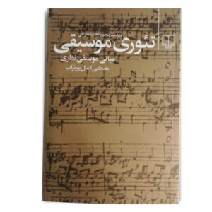 تئوری موسیقی کمال پورتراب