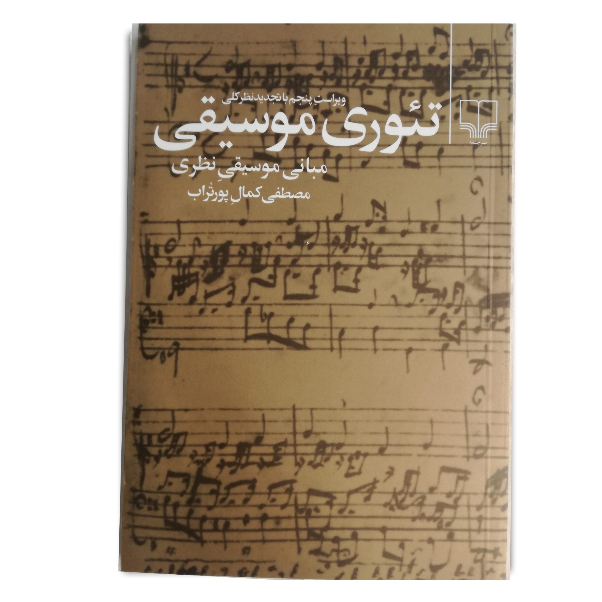 تئوری موسیقی کمال پورتراب