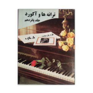 ترانه ها و آکورد