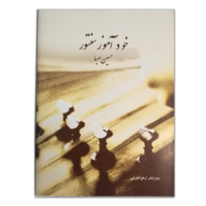 خودآموز سنتور