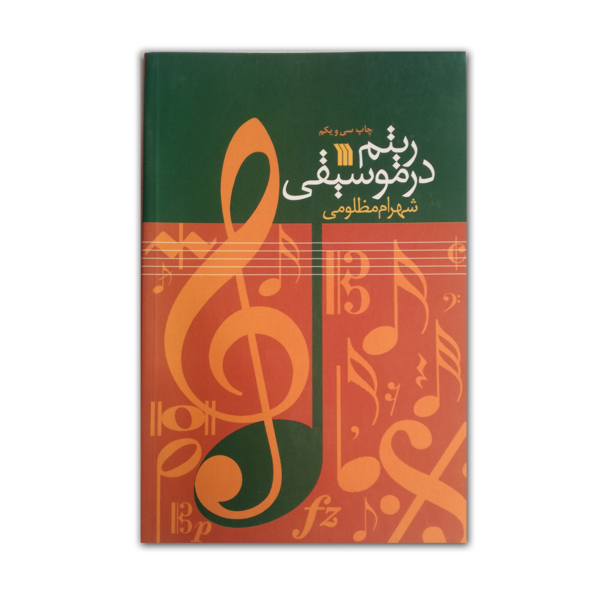 ریتم در موسیقی شهرام مظلومی