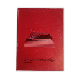 سی قطعه چهارمضراب برای سنتور