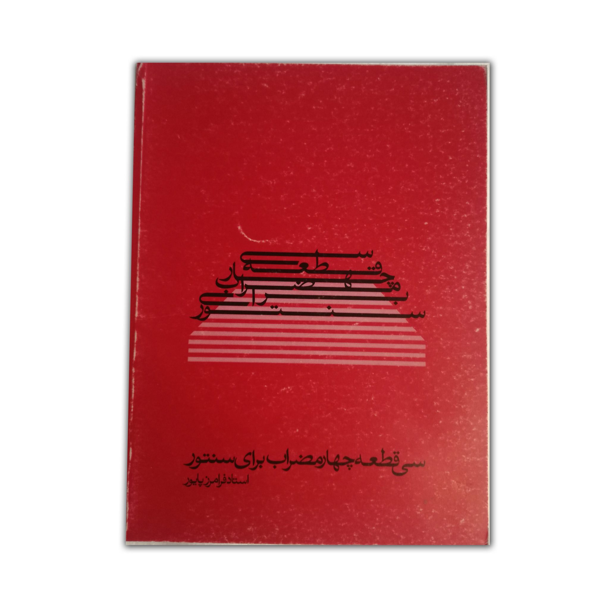 سی قطعه چهارمضراب برای سنتور