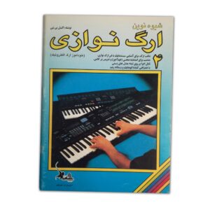 شیوه نوین ارگ نوازی