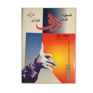شیوه نوین دف نوازی