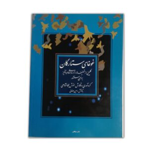 غوغای ستارگان