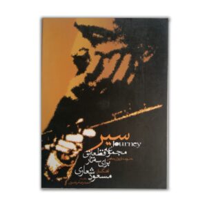 قطعات سه تار مسعود شعاری