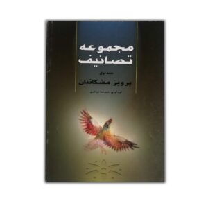 مجموعه تصانیف