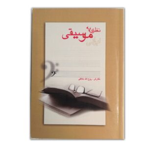 نظریه موسیقی ایرانی