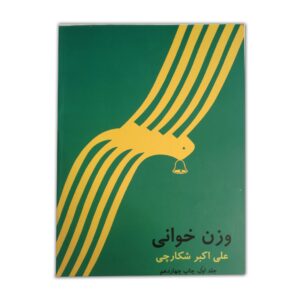 وزن خوانی شکارچی