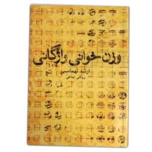 وزن خوانی واژگان