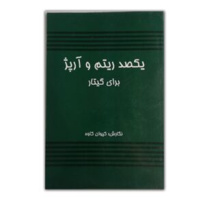 یکصد ریتم و آرپژ