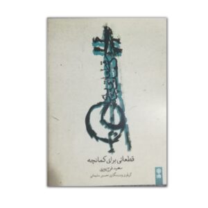 قطعاتی برای کمانچه