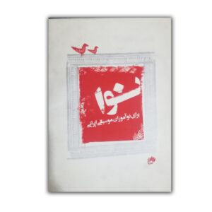 نوا برای نو آموزان موسیقی ایرانی