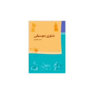 کتاب تئوری موسیقی اثر محسن الهامیان
