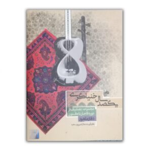 یکصدسال خنیاگری