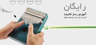 آموزش ساز کالیمبا
