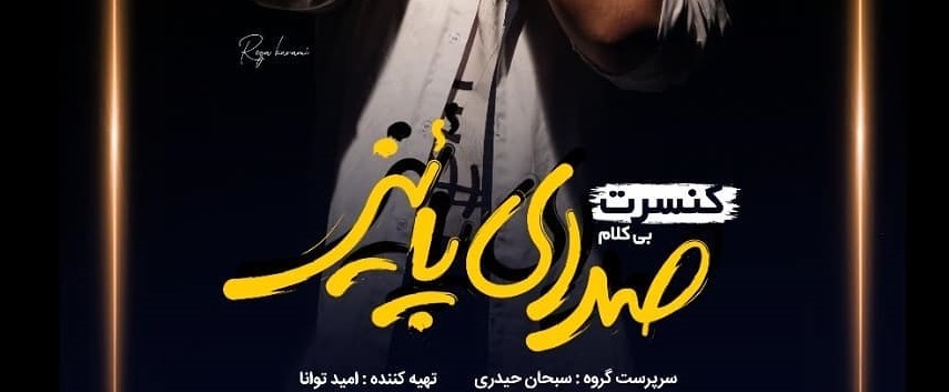 كنسرت صدای پاییز