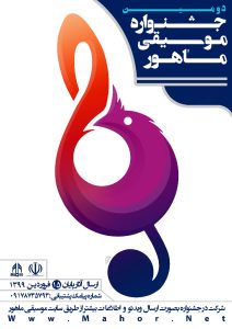 دومین جشنواره ماهور