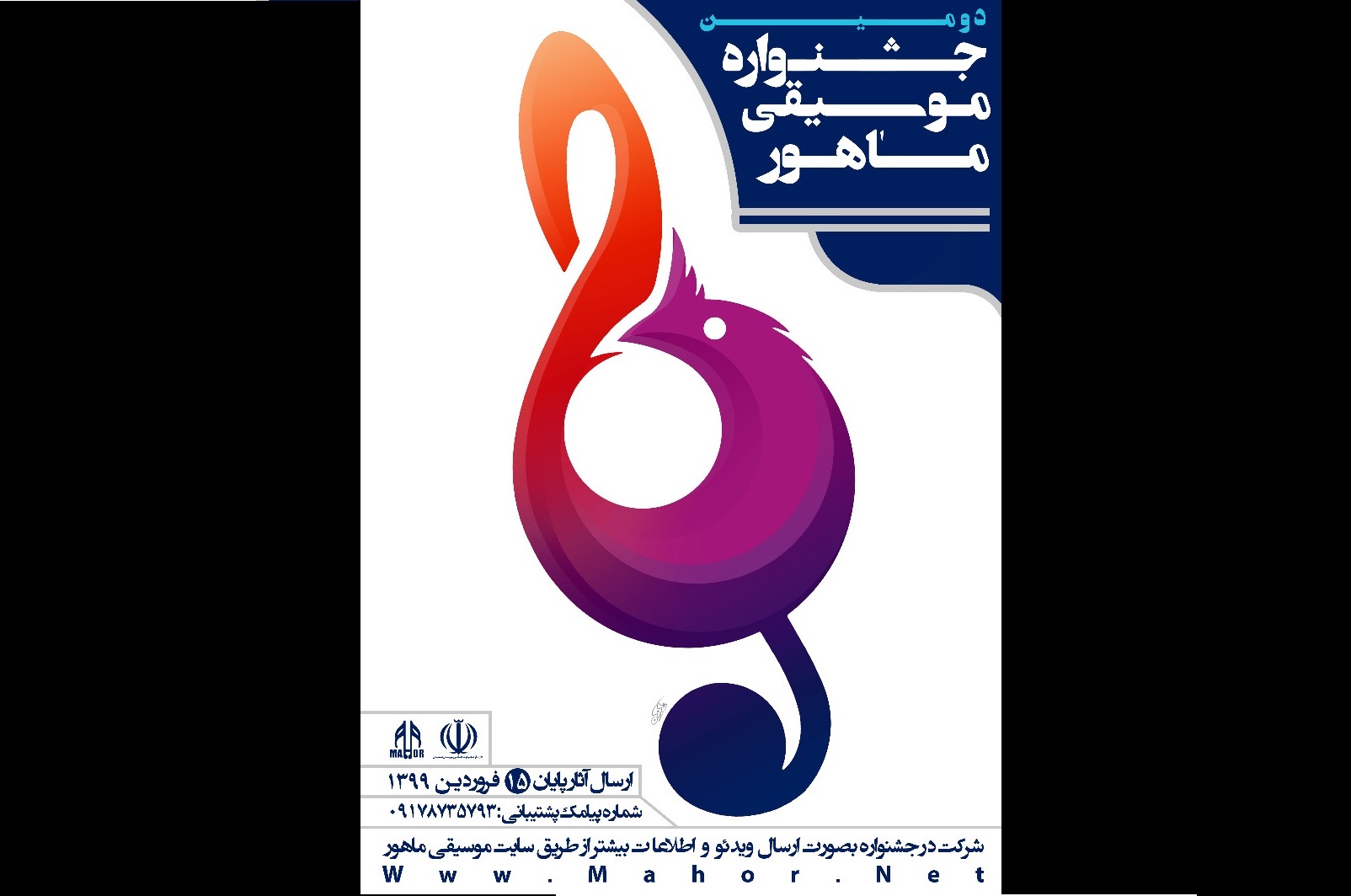 فراخوان دومین جشنواره موسیقی ماهور