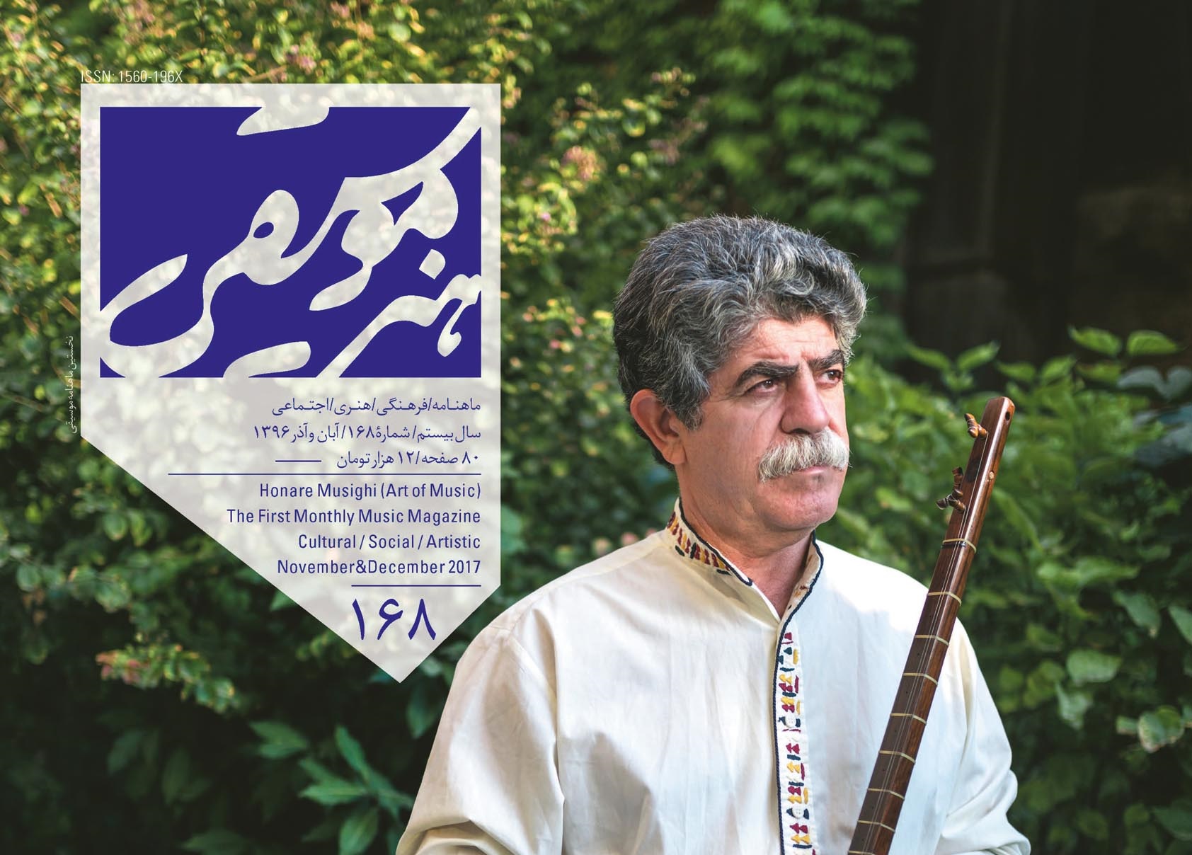 آوارگی هنرمند (مجله هنر موسیقی)